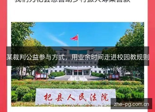某裁判公益参与方式,用业余时间走进校园教规则 某裁判公益参与方式,用业余时间走进校园教规则