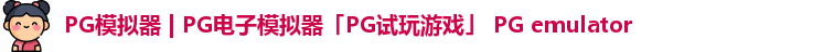PG模拟器 | PG电子模拟器「PG试玩游戏」 PG emulator